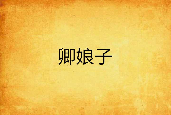 卿娘子 卿娘子