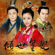 傾世皇妃(2011年林心如、嚴屹寬主演古裝言情劇) 傾世皇妃(2011年林心如、嚴屹寬主演古裝言情劇)