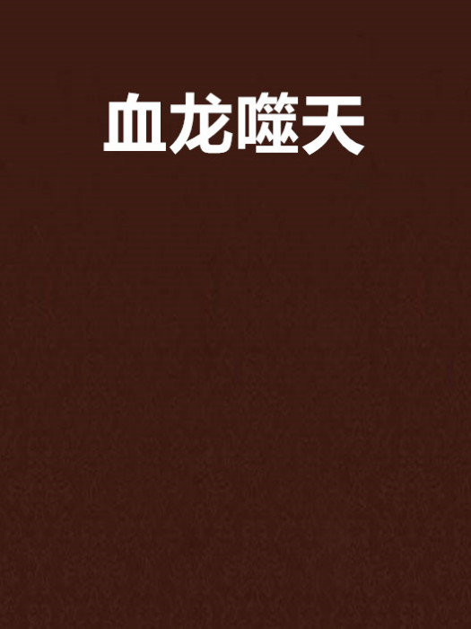 血龍噬天 血龍噬天