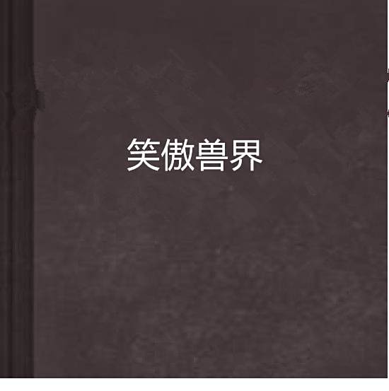 笑傲獸界