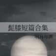 髭膝短篇合集 髭膝短篇合集