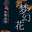 夢幻花 夢幻花