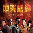 中天懸劍