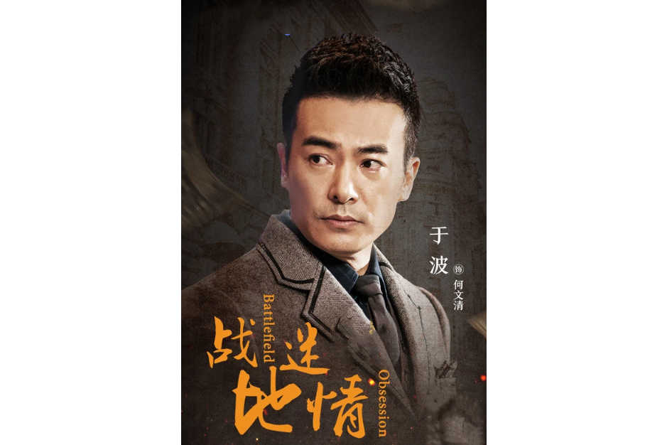 何文清(諜戰劇《戰地迷情》中的男主角,由演員于波飾演) 何文清(諜戰劇《戰地迷情》中的男主角,由演員于波飾演)