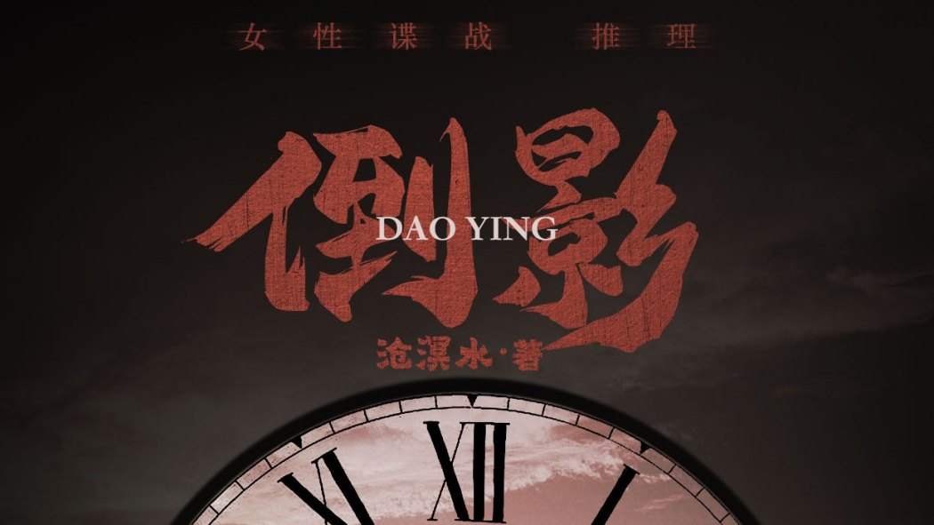 倒影(網路小說) 倒影(網路小說)