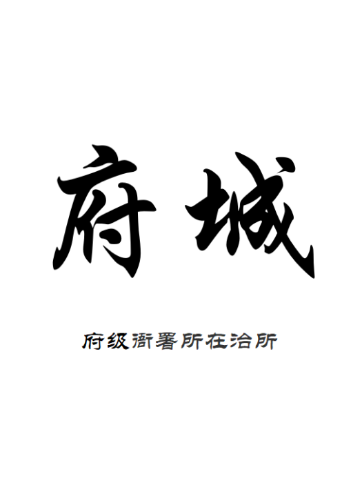 府城(府衙署所在治所城池)