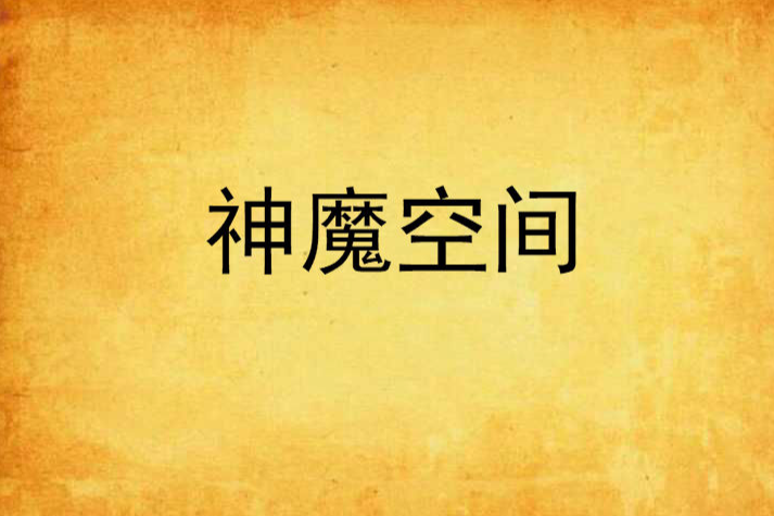 神魔空間 神魔空間