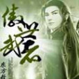 傲世武者(東方敖創作的網路小說) 傲世武者(東方敖創作的網路小說)