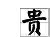 貴人多忘事 貴人多忘事
