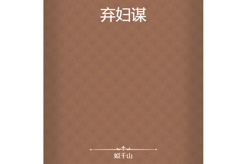 棄婦謀(姒千山創作的網路小說) 棄婦謀(姒千山創作的網路小說)