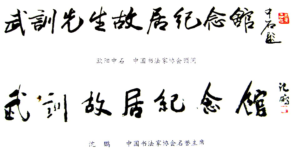“武訓故居紀念館”匾額