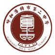 呼和浩特市第二中學(呼市二中) 呼和浩特市第二中學(呼市二中)