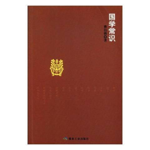 國學常識(2017年煤炭工業出版社出版的圖書) 國學常識(2017年煤炭工業出版社出版的圖書)
