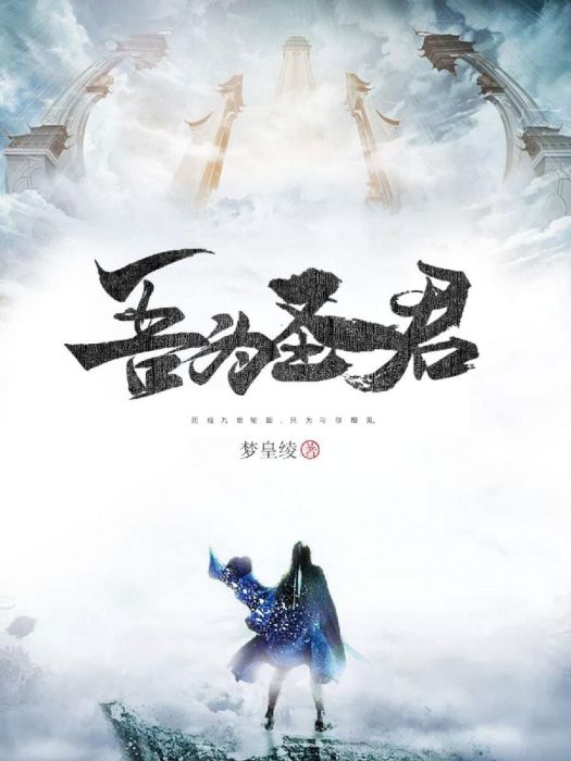 吾為聖君 吾為聖君