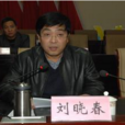 劉曉春(興縣縣委常委、組織部長) 劉曉春(興縣縣委常委、組織部長)