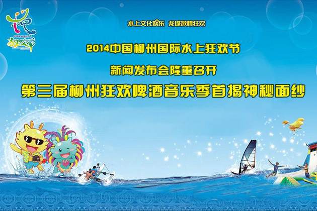 2014中國柳州國際水上狂歡節