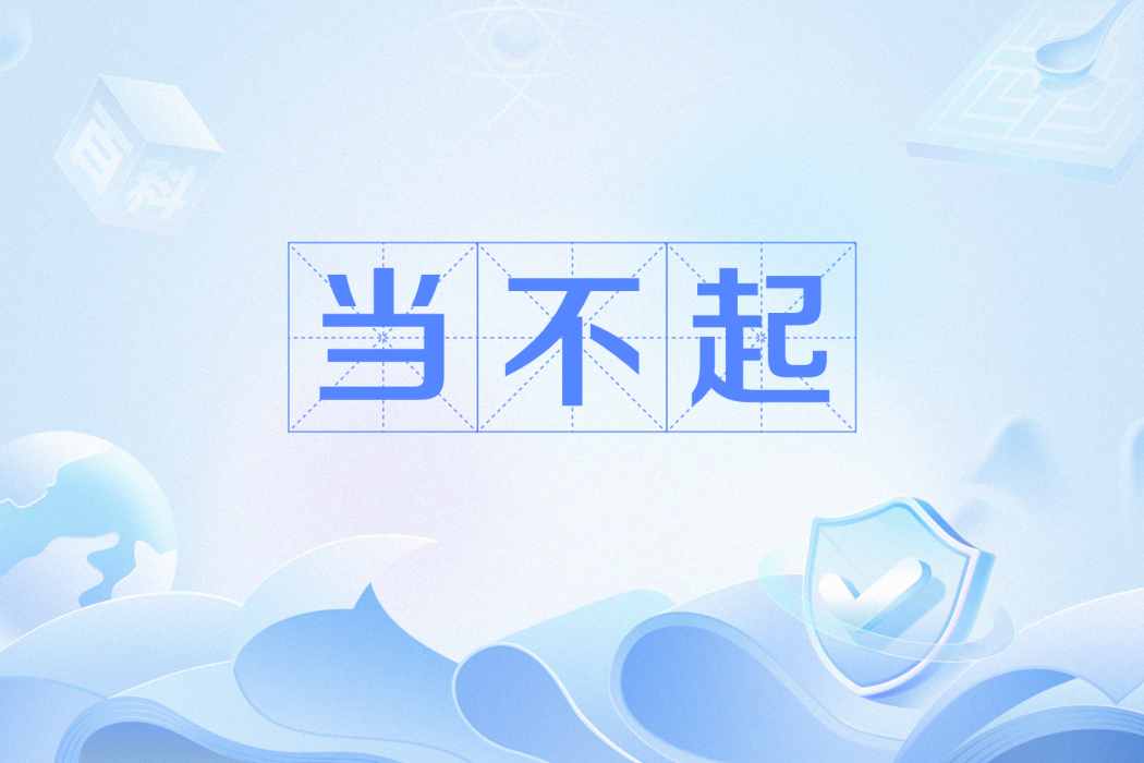 當不起 當不起