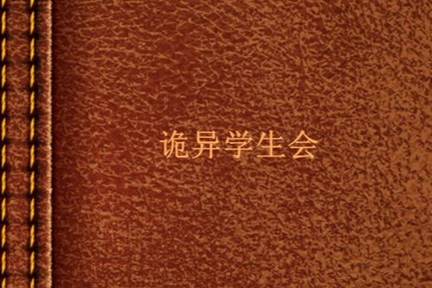 詭異學生會 詭異學生會