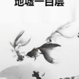 地墟一百層 地墟一百層