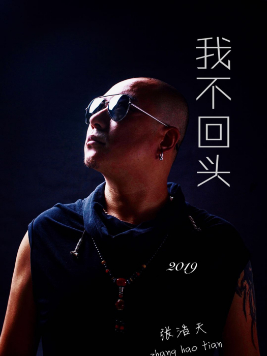 我不回頭 我不回頭