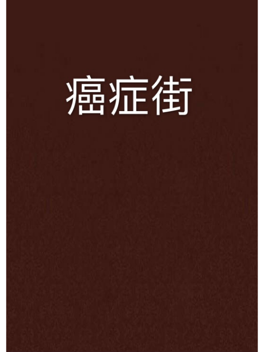 癌症街 癌症街