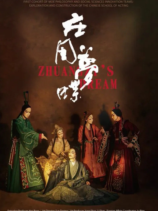 莊周夢蝶(中央戲劇學院演出的2025桂林藝術節邀請劇目) 莊周夢蝶(中央戲劇學院演出的2025桂林藝術節邀請劇目)
