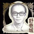 舒巷城 舒巷城