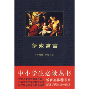 伊索寓言全集(中國和平出版社2009年版圖書)