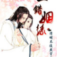 一錯姻緣