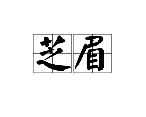 芝眉 芝眉