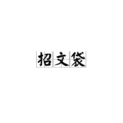 招文袋 招文袋