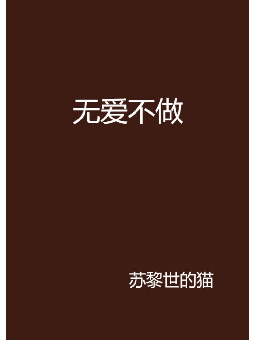 無愛不做 無愛不做