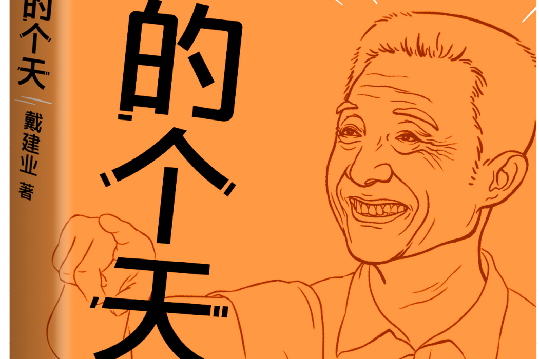 我的個天(2021年上海文藝出版社出版的圖書) 我的個天(2021年上海文藝出版社出版的圖書)