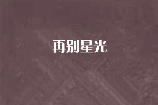 再別星光 再別星光