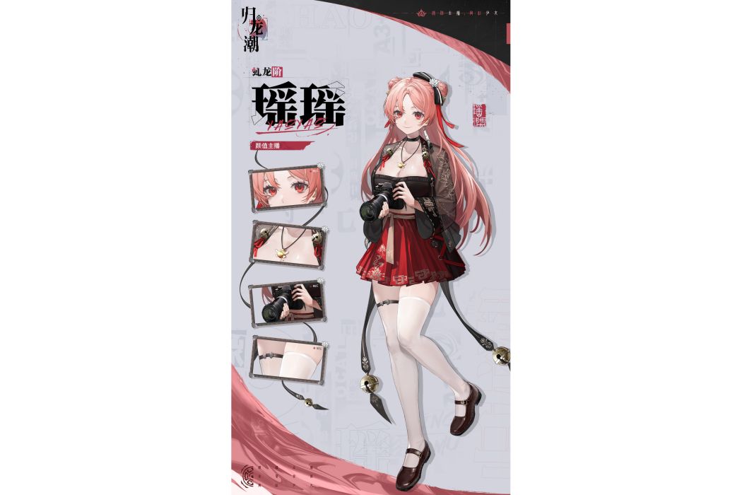 瑤瑤(遊戲《歸龍潮》中的角色) 瑤瑤(遊戲《歸龍潮》中的角色)