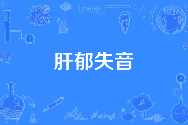 肝鬱失音