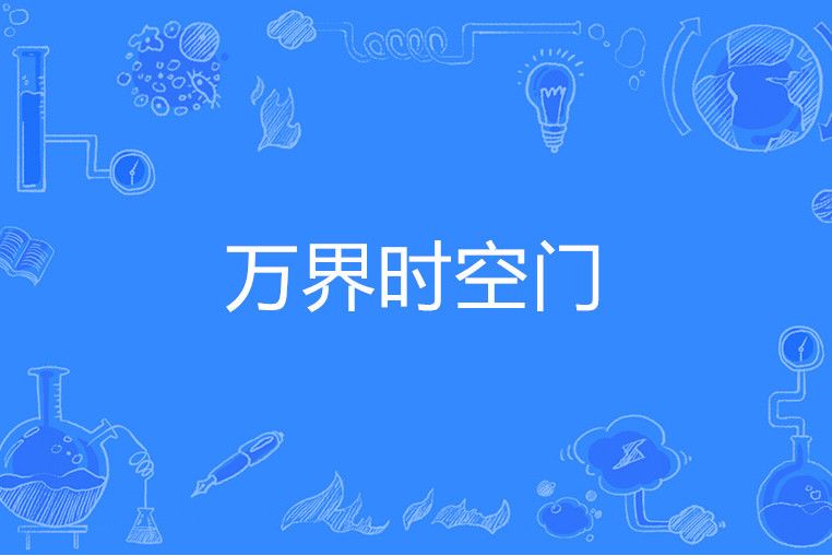 萬界時空門 萬界時空門