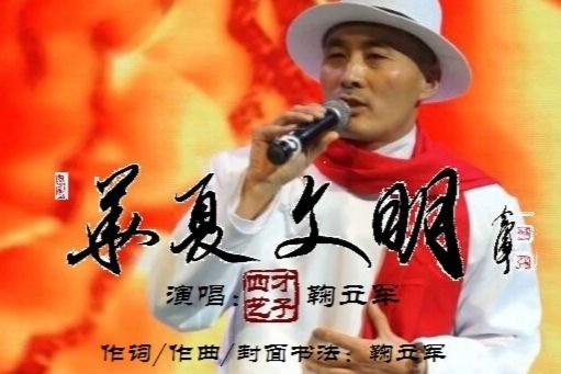 華夏文明(四藝才子鞠立軍演唱的歌曲) 華夏文明(四藝才子鞠立軍演唱的歌曲)