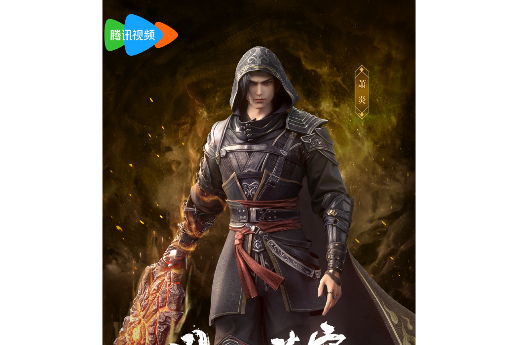 蕭炎(網路動畫《斗破蒼穹年番》中的角色) 蕭炎(網路動畫《斗破蒼穹年番》中的角色)