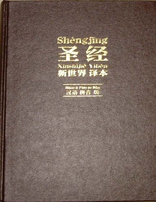 聖經漢語譯本