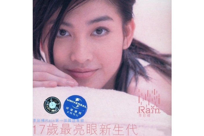 勇敢(李彩樺《我愛雨天》專輯中的歌曲) 勇敢(李彩樺《我愛雨天》專輯中的歌曲)
