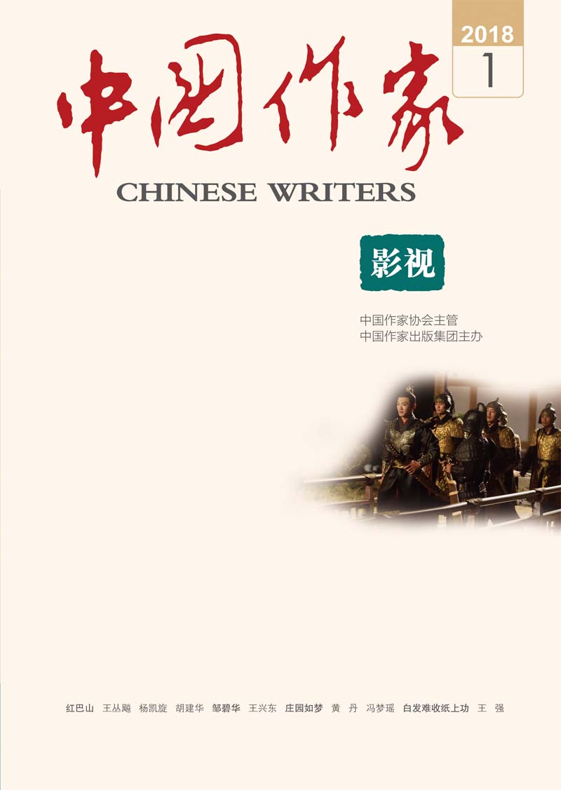 《中國作家》影視版2018年第1期總第566期（封面）