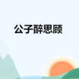公子醉思顧 公子醉思顧