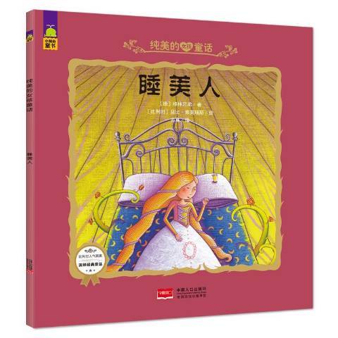 睡美人(2015年中國人口出版社出版的圖書) 睡美人(2015年中國人口出版社出版的圖書)