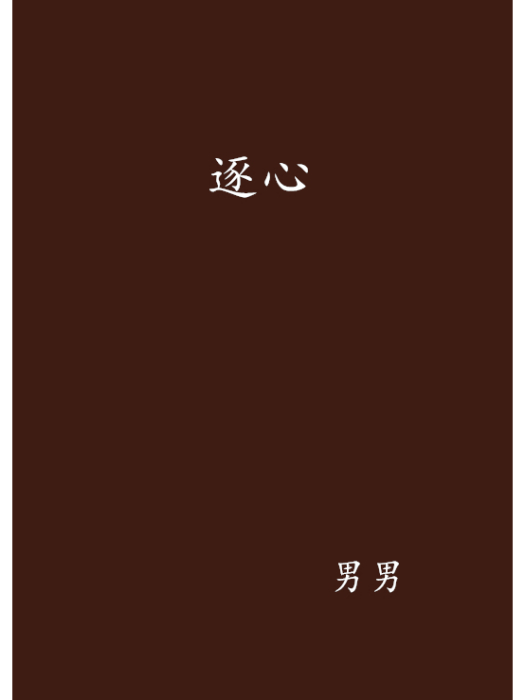 逐心 逐心