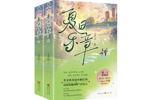 夏日樂章 夏日樂章