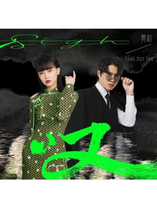 嘆(黃齡等演唱歌曲) 嘆(黃齡等演唱歌曲)