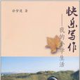 快樂寫作(徐夢葭著書籍) 快樂寫作(徐夢葭著書籍)