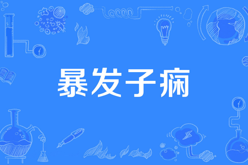 暴發子癇 暴發子癇