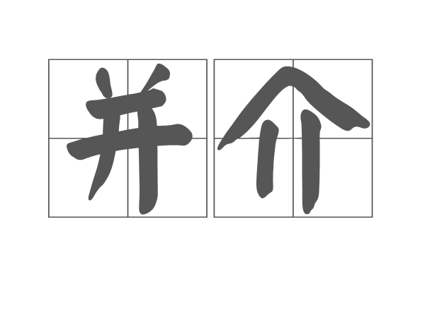 並介 並介